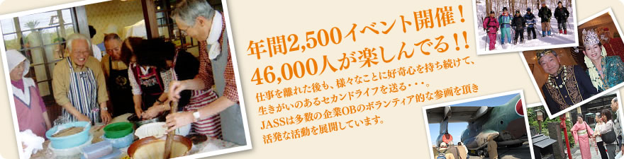 �N��2,500�C�x���g�J�ÁI 48,000�l���y����ł�I�I�d���𗣂ꂽ����A�l�X�Ȃ��ƂɍD��S�����������āA ���������̂���Z�J���h���C�t�𑗂�E�E�E�B JASS�͑����̊��OB�̃{�����e�B�A�I�ȎQ��𒸂� �����Ȋ�����W�J���Ă��܂��B