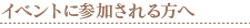�C�x���g�ɎQ��������