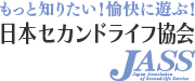JASS（日本セカンドライフ協会）もっと知りたい！愉快に遊ぶ！
