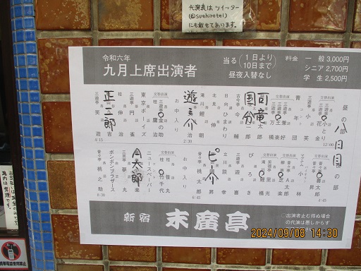 笑うことで楽しい時を！寄席「末廣亭」満喫