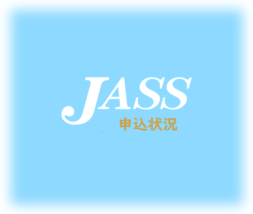 夏号 申込状況