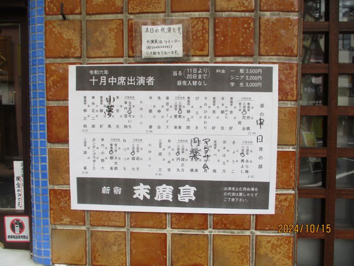 笑うことで楽しい時を！＜寄席末廣亭＞満喫